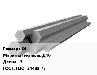 Шестигранник алюминиевый 36 Марка: Д16 L=3 ГОСТ: ГОСТ 21488-77, кг, м/д, прессованный, по запросу цена По запросу где купить, условия доставки в Баку и Бакинская области